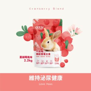 寵愛物語-蔓越莓風味兔飼料 2.2KG