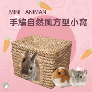 MINI ANIMAN 手編自然風方型小窩 編織草窩 冬暖夏涼 草窩