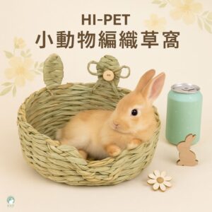 HI-PET 自然家居 編織草窩 兔子草窩 兔子窩 兔子玩具 牧草窩 兔子磨牙