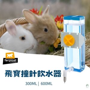 Ferplast 飛寶撞針水壺 兔子天竺鼠飲水器 300ml/600ml 不滴水 吸盤/鎖籠 安裝方便