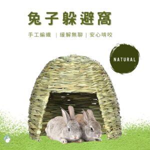 【躲避草窩】編織草窩 兔子草窩