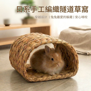 日系手工編織隧道草窩｜兔子草屋 隧道型躲藏穴 寵物草窩