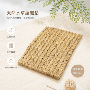 兔子專用天然草墊｜可啃咬水草編織墊｜透氣不悶｜天竺鼠 倉鼠適用