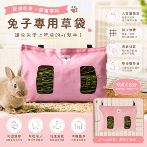 兔兔草架 兔子牧草袋 超大容量 兔子草袋