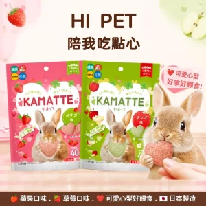HI PET陪我吃點心 草莓/蘋果 兔子點心 兔零食 小動物零食